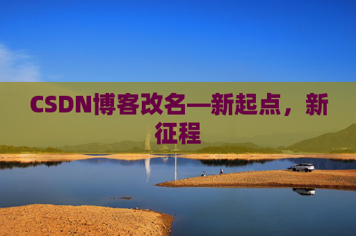 CSDN博客改名—新起点，新征程