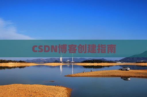 CSDN博客创建指南